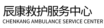 嵩县辰康救护车出租